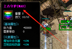 2025最全实测！复古传奇私服上古守护MAX元素属性突破技巧
