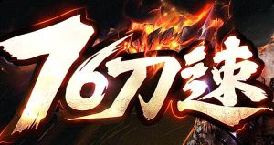 新开传奇 新开传奇