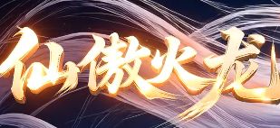 传奇sf
